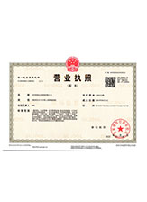 化德营业执照副本